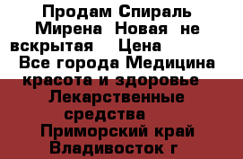 Продам Спираль Мирена. Новая, не вскрытая. › Цена ­ 11 500 - Все города Медицина, красота и здоровье » Лекарственные средства   . Приморский край,Владивосток г.